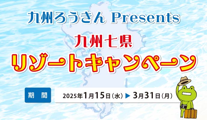 九州七県リゾートキャンペーン