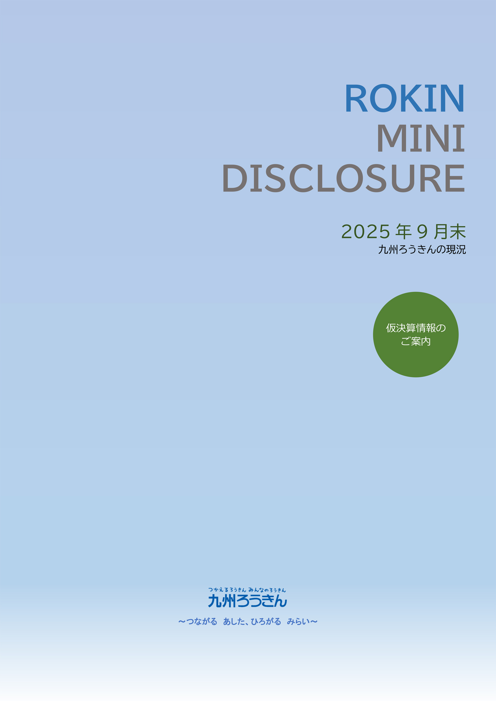 ろうきんミニディスクロージャー