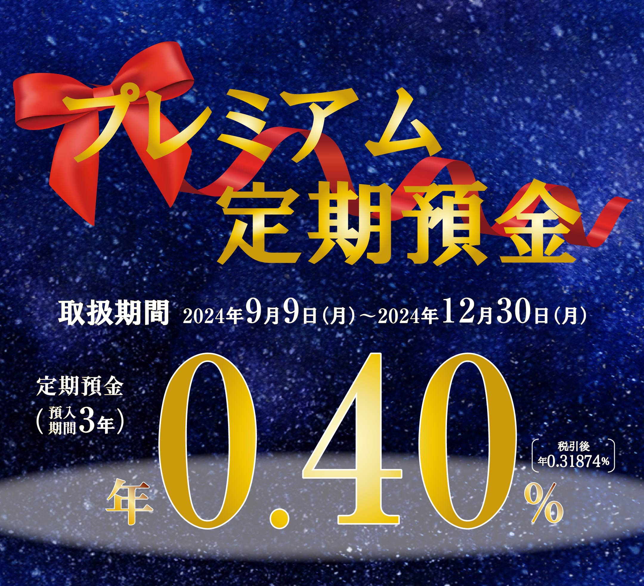 プレミアム定期預金。取扱期間は2024年9月9日（月）から2024年12月30日（月）。定期預金（預入期間3年）年0.40%（税引き後年0.31874%）。