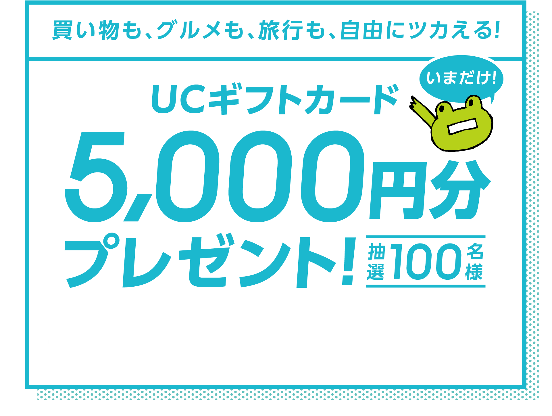 UCギフトカード５０００円分プレゼント