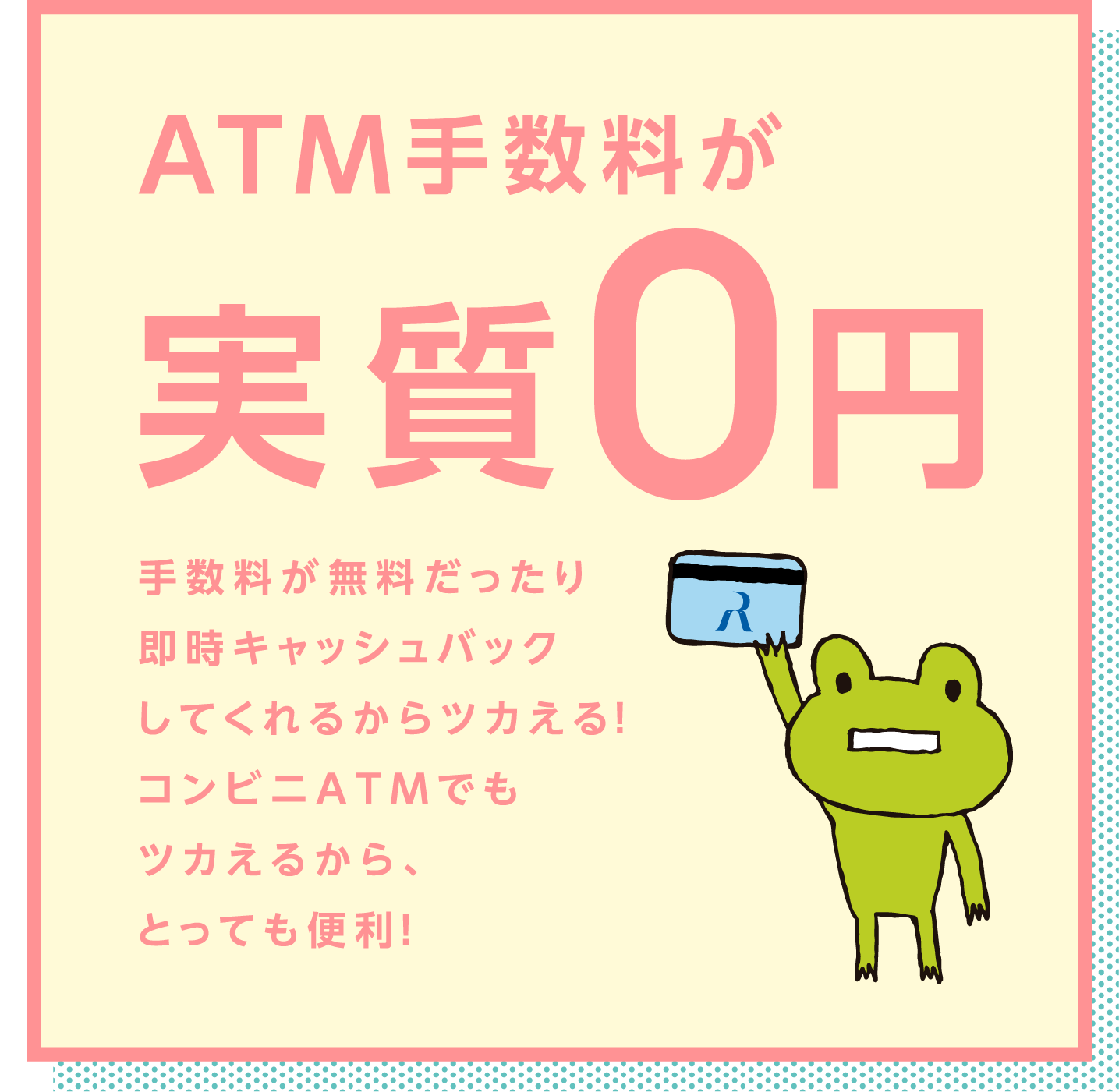ATM手数料が実質0円