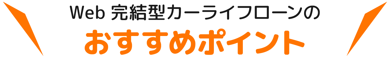 Web完結型カーライフローンのおすすめポイント