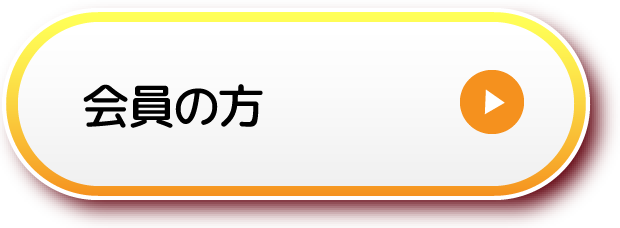 会員の方