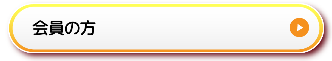 会員の方