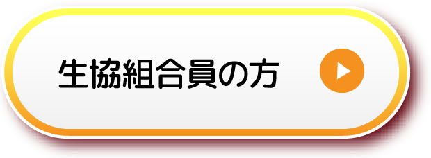 生協組合員の方