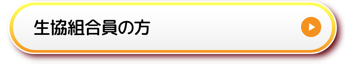 生協組合員の方