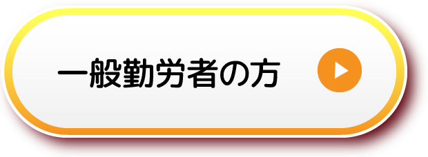 一般勤労者の方