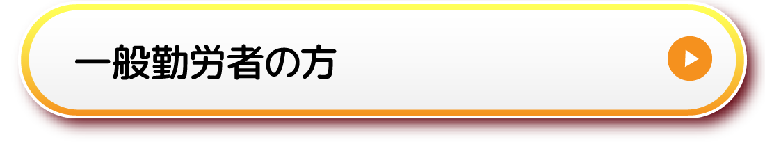 一般勤労者の方