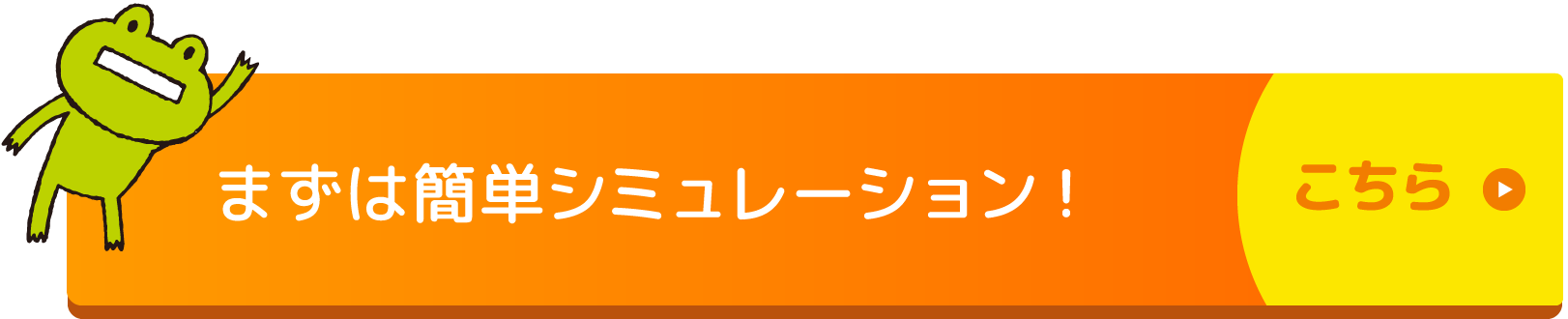 まずは簡単シミュレーション！