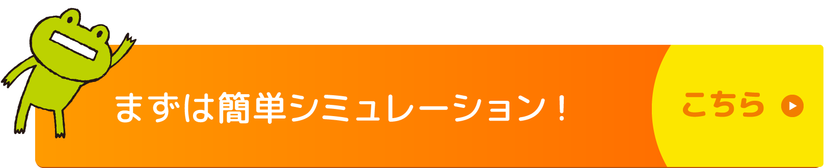 まずは簡単シミュレーション！
