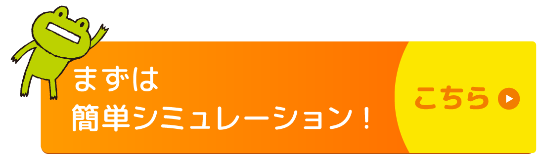 まずは簡単シミュレーション！