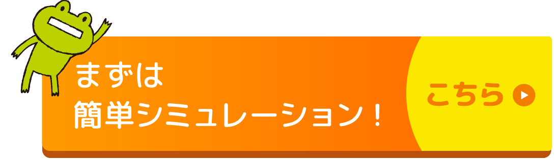 まずは簡単シミュレーション！
