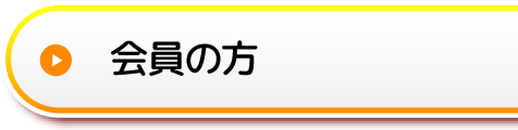 会員の方