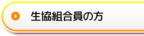 生協組合員の方