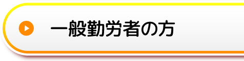 一般勤労者の方