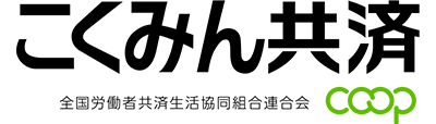 こくみん共済（全国労働者共済生活協同組合連合会）のホームページ