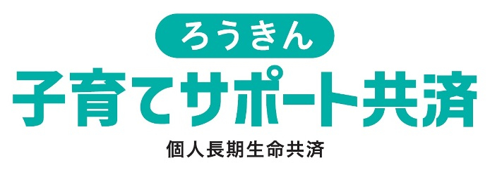 ろうきん子育てサポート共済 個人長期生命共済の商品概要（パンフレット）