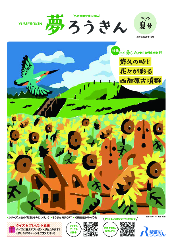 夢ろうきん 2025夏号