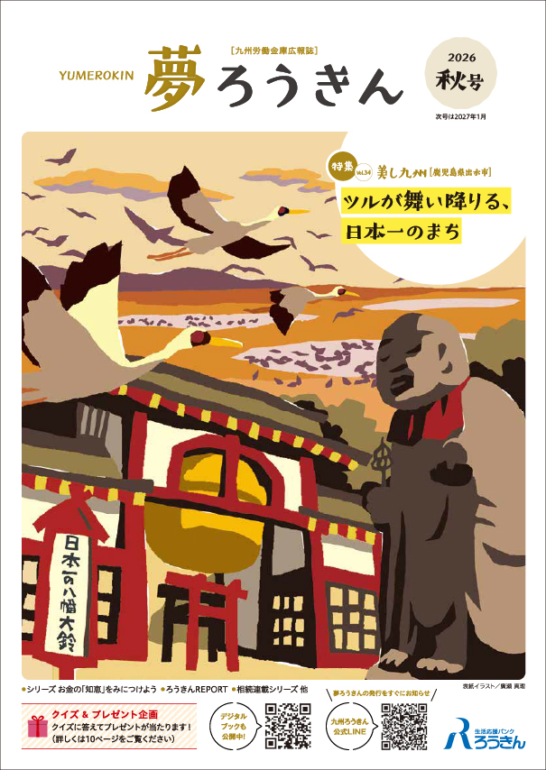 夢ろうきん 2026秋号