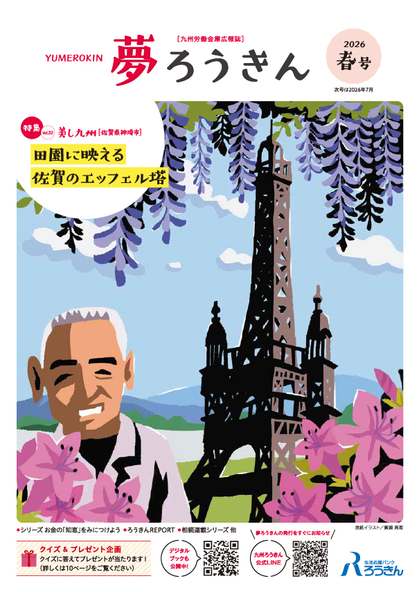 夢ろうきん 2026春号