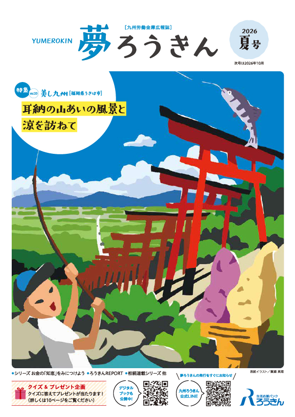 夢ろうきん 2026夏号
